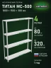 Стеллаж металлический Титан МС-500 1800х1500х300 4 полки
