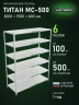 Стеллаж металлический Титан МС-500 2000х1500х600 6 полок