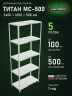 Стеллаж металлический Титан МС-500 2400х1000х500 5 полок