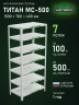Стеллаж металлический Титан МС-500 1500х700х400 7 полок
