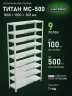 Стеллаж металлический Титан МС-500 1800х1000х300 9 полок