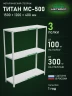 Стеллаж металлический Титан МС-500 1500х1200х400 3 полки Стеллаж металлический Титан МС-500 1500х1200х400 3 полки