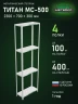 Стеллаж металлический Титан МС-500 2300х700х300 4 полки Стеллаж металлический Титан МС-500 2300х700х300 4 полки