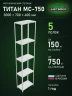 Стеллаж металлический Титан МС-750 3000x700x400 5 полок Стеллаж металлический Титан МС-750 3000x700x400 5 полок
