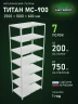 Стеллаж металлический Титан МС-900 2500x1000x600 7 полок Стеллаж металлический Титан МС-900 2500x1000x600 7 полок