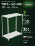 Стеллаж металлический Титан МС-500 1200х1000х500 2 полки
