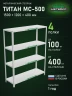 Стеллаж металлический Титан МС-500 1500х1200х400 4 полки