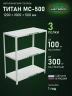 Стеллаж металлический Титан МС-500 1200х1000х500 3 полки