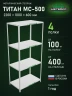 Стеллаж металлический Титан МС-500 2200х1000х600 4 полки