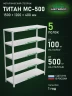 Стеллаж металлический Титан МС-500 1500х1200х400 5 полок