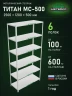 Стеллаж металлический Титан МС-500 2500х1200х500 6 полок
