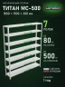 Стеллаж металлический Титан МС-500 1800х1500х300 7 полок