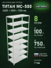 Стеллаж металлический Титан МС-500 2400х1000х500 8 полок Стеллаж металлический Титан МС-500 2400х1000х500 8 полок