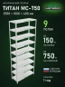 Стеллаж металлический Титан МС-750 2500x1000x400 9 полок Стеллаж металлический Титан МС-750 2500x1000x400 9 полок