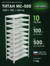 Стеллаж металлический Титан МС-500 1500х700х400 10 полок Стеллаж металлический Титан МС-500 1500х700х400 10 полок