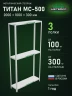 Стеллаж металлический Титан МС-500 2000х1000х300 3 полки