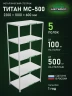 Стеллаж металлический Титан МС-500 2200х1000х600 5 полок