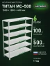 Стеллаж металлический Титан МС-500 1500х1200х400 6 полок