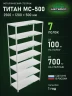 Стеллаж металлический Титан МС-500 2500х1200х500 7 полок Стеллаж металлический Титан МС-500 2500х1200х500 7 полок