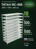 Стеллаж металлический Титан МС-500 2000х1500х600 10 полок Стеллаж металлический Титан МС-500 2000х1500х600 10 полок