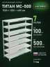 Стеллаж металлический Титан МС-500 1500х1200х400 7 полок