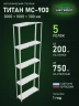 Стеллаж металлический Титан МС-900 3000x1000x300 5 полок