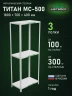 Стеллаж металлический Титан МС-500 1800х700х400 3 полки