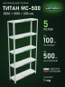 Стеллаж металлический Титан МС-500 2000х1000х300 5 полок