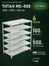 Стеллаж металлический Титан МС-500 1200х1000х500 6 полок