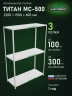 Стеллаж металлический Титан МС-500 2200х1500х600 3 полки