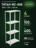 Стеллаж металлический Титан МС-500 1800х700х400 4 полки