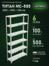 Стеллаж металлический Титан МС-500 2000х1000х300 6 полок