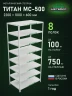 Стеллаж металлический Титан МС-500 2200х1000х600 8 полок