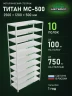 Стеллаж металлический Титан МС-500 2500х1200х500 10 полок Стеллаж металлический Титан МС-500 2500х1200х500 10 полок