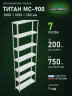 Стеллаж металлический Титан МС-900 3000x1000x300 7 полок