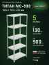 Стеллаж металлический Титан МС-500 1800х700х400 5 полок
