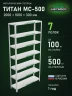 Стеллаж металлический Титан МС-500 2000х1000х300 7 полок