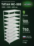 Стеллаж металлический Титан МС-500 2200х1000х600 9 полок
