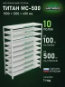 Стеллаж металлический Титан МС-500 1500х1200х400 10 полок