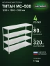 Стеллаж металлический Титан МС-500 1200х1500х500 4 полки