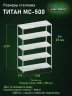 Стеллаж металлический Титан МС-500 2200х1500х600 5 полок