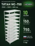 Стеллаж металлический Титан МС-750 2500x1000x600 10 полок
