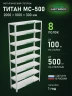 Стеллаж металлический Титан МС-500 2000х1000х300 8 полок
