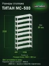 Стеллаж металлический Титан МС-500 2000х1000х300 8 полок