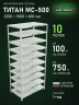 Стеллаж металлический Титан МС-500 2200х1000х600 10 полок Стеллаж металлический Титан МС-500 2200х1000х600 10 полок