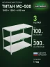 Стеллаж металлический Титан МС-500 1000х1200х600 3 полки Стеллаж металлический Титан МС-500 1000х1200х600 3 полки