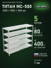 Стеллаж металлический Титан МС-500 1200х1500х500 5 полок