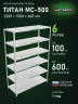 Стеллаж металлический Титан МС-500 2200х1500х600 6 полок Стеллаж металлический Титан МС-500 2200х1500х600 6 полок