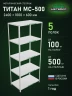 Стеллаж металлический Титан МС-500 2400х1000х600 5 полок Стеллаж металлический Титан МС-500 2400х1000х600 5 полок