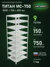Стеллаж металлический Титан МС-750 2000x700x600 9 полок